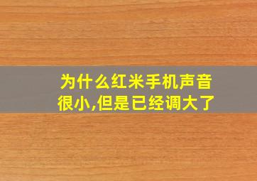 为什么红米手机声音很小,但是已经调大了