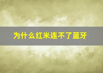 为什么红米连不了蓝牙