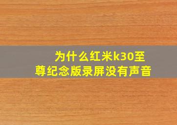 为什么红米k30至尊纪念版录屏没有声音