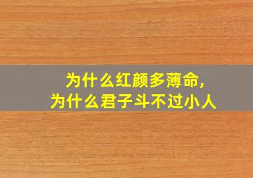 为什么红颜多薄命,为什么君子斗不过小人