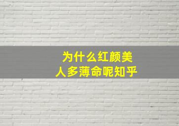 为什么红颜美人多薄命呢知乎