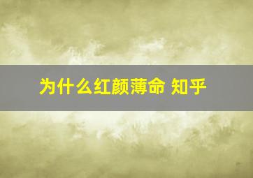 为什么红颜薄命 知乎