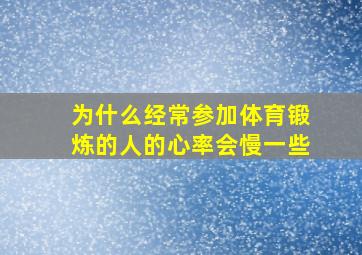 为什么经常参加体育锻炼的人的心率会慢一些