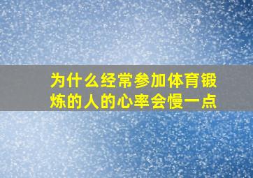 为什么经常参加体育锻炼的人的心率会慢一点