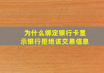 为什么绑定银行卡显示银行拒绝该交易信息