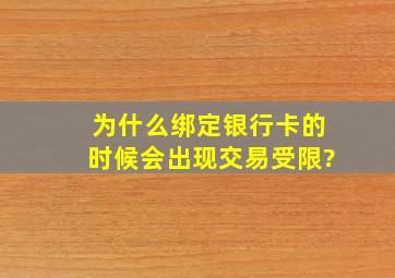 为什么绑定银行卡的时候会出现交易受限?