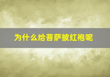 为什么给菩萨披红袍呢