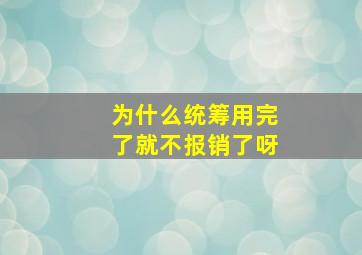 为什么统筹用完了就不报销了呀