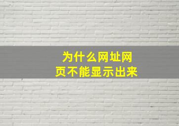 为什么网址网页不能显示出来