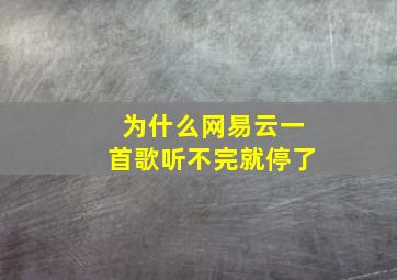 为什么网易云一首歌听不完就停了