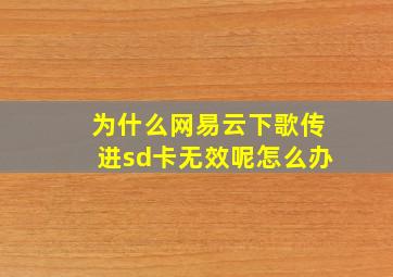 为什么网易云下歌传进sd卡无效呢怎么办