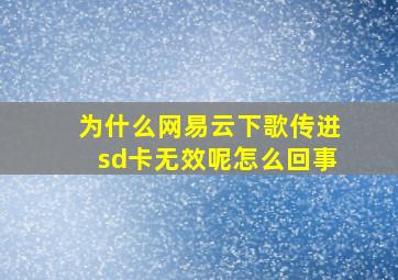 为什么网易云下歌传进sd卡无效呢怎么回事