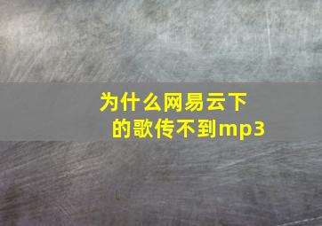 为什么网易云下的歌传不到mp3