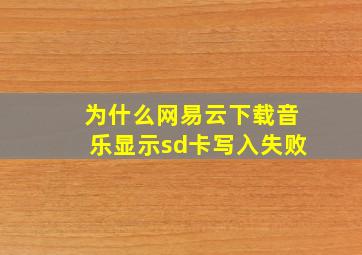 为什么网易云下载音乐显示sd卡写入失败