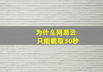 为什么网易云只能截取30秒