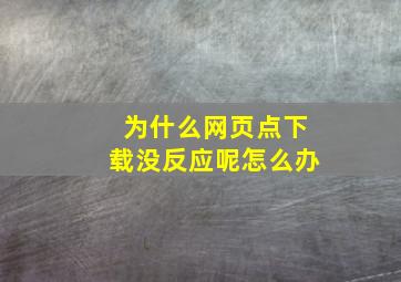 为什么网页点下载没反应呢怎么办