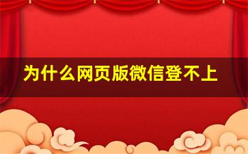 为什么网页版微信登不上