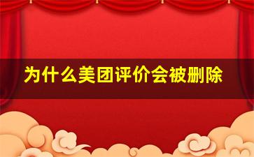 为什么美团评价会被删除