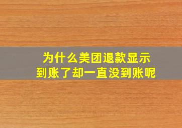 为什么美团退款显示到账了却一直没到账呢