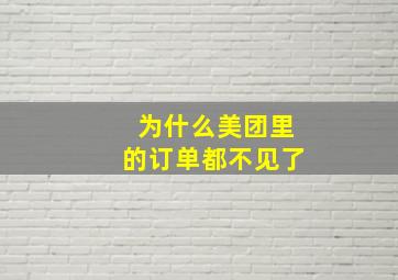 为什么美团里的订单都不见了