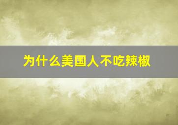 为什么美国人不吃辣椒