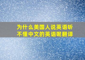 为什么美国人说英语听不懂中文的英语呢翻译