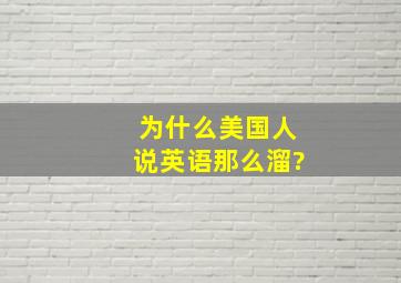 为什么美国人说英语那么溜?