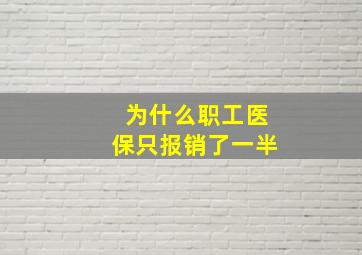 为什么职工医保只报销了一半