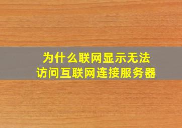 为什么联网显示无法访问互联网连接服务器