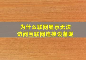 为什么联网显示无法访问互联网连接设备呢