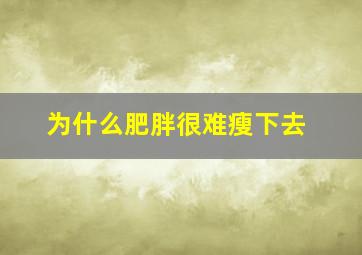 为什么肥胖很难瘦下去