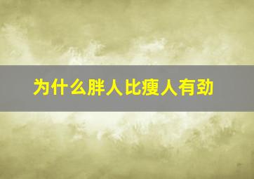 为什么胖人比瘦人有劲