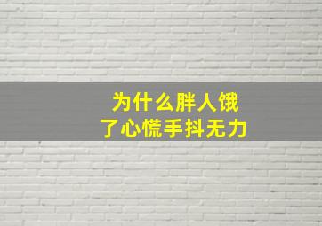 为什么胖人饿了心慌手抖无力