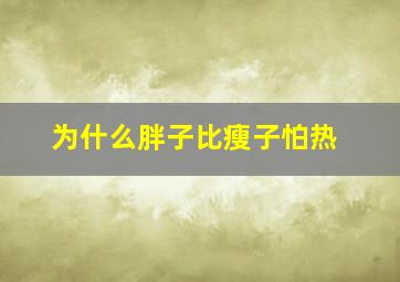 为什么胖子比瘦子怕热