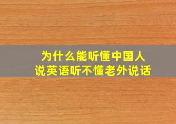 为什么能听懂中国人说英语听不懂老外说话