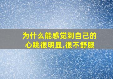 为什么能感觉到自己的心跳很明显,很不舒服