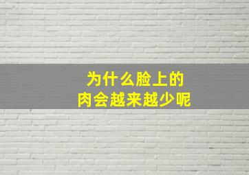 为什么脸上的肉会越来越少呢