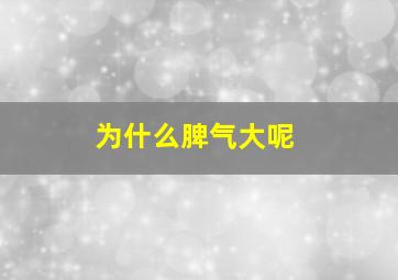 为什么脾气大呢