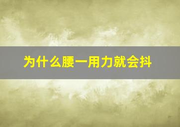 为什么腰一用力就会抖