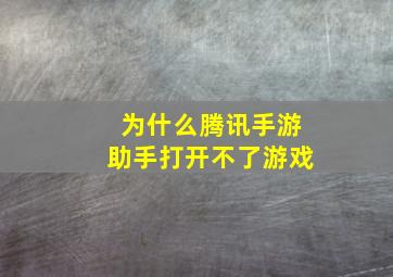 为什么腾讯手游助手打开不了游戏