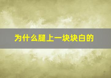 为什么腿上一块块白的