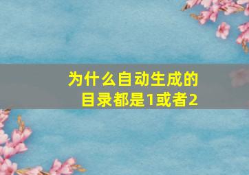 为什么自动生成的目录都是1或者2