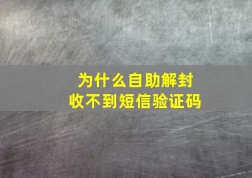 为什么自助解封收不到短信验证码