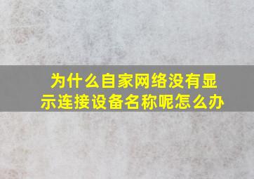 为什么自家网络没有显示连接设备名称呢怎么办