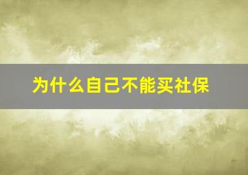 为什么自己不能买社保