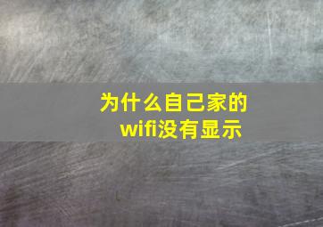 为什么自己家的wifi没有显示