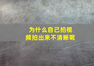 为什么自己拍视频拍出来不清晰呢