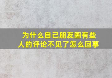 为什么自己朋友圈有些人的评论不见了怎么回事