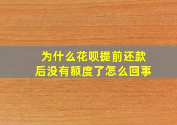 为什么花呗提前还款后没有额度了怎么回事