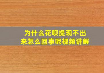 为什么花呗提现不出来怎么回事呢视频讲解